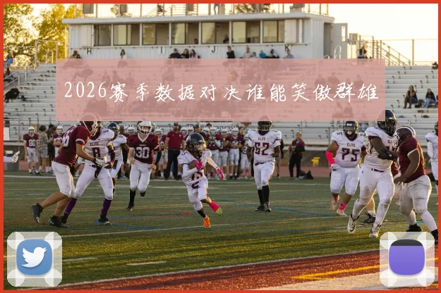 2026赛季数据对决谁能笑傲群雄