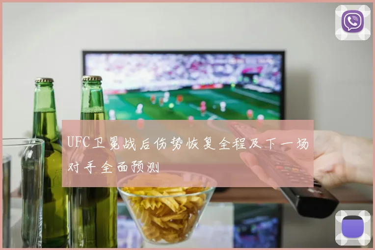 UFC卫冕战后伤势恢复全程及下一场对手全面预测
