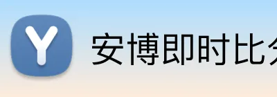 安博即时比分 Logo